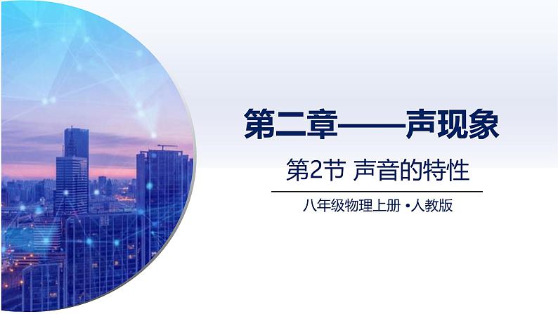 2.2声音的特性（课件）人教版2024八年级物理上册课件+练习 2023-2024学年人教版八年级物理上册课件ppt+同步分层练习第1页