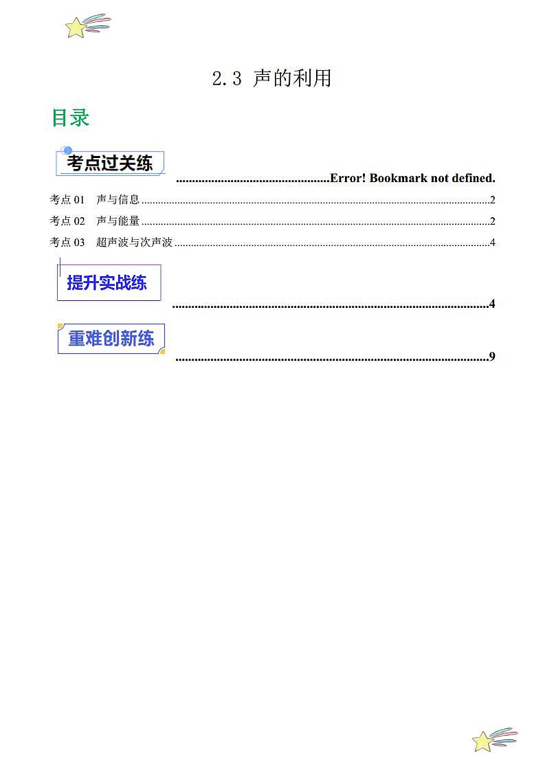 2.3 声的利用（分层练习）（学生版） 2023-2024学年人教版八年级物理上册课件ppt同步分层练习第1页