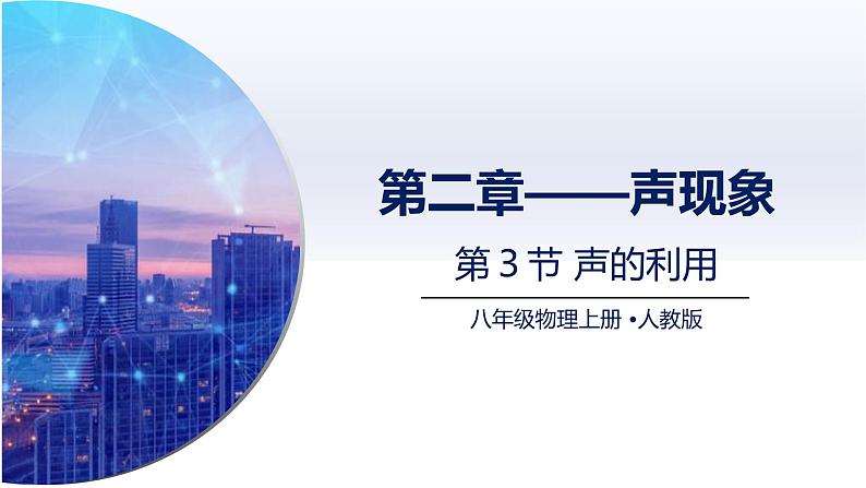 2.3声的利用（课件）人教版2024八年级物理上册课件+练习 2023-2024学年人教版八年级物理上册课件ppt+同步分层练习第1页