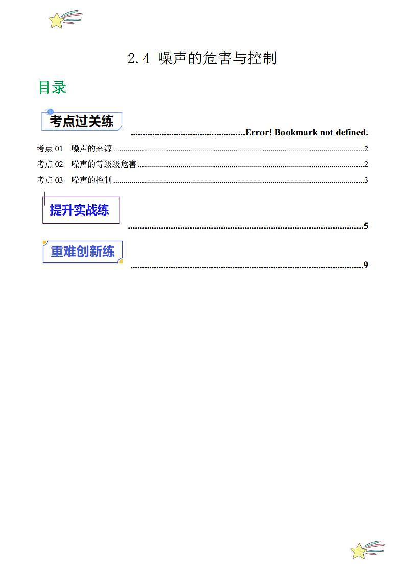 2.4 噪声的危害与控制（分层练习）（学生版） 2023-2024学年人教版八年级物理上册课件ppt同步分层练习第1页