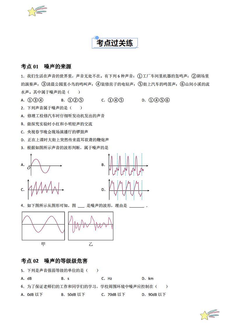 2.4 噪声的危害与控制（分层练习）（学生版） 2023-2024学年人教版八年级物理上册课件ppt同步分层练习第2页