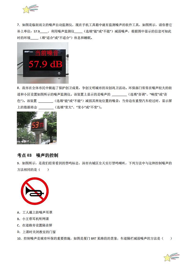 2.4 噪声的危害与控制（分层练习）（学生版） 2023-2024学年人教版八年级物理上册课件ppt同步分层练习第3页