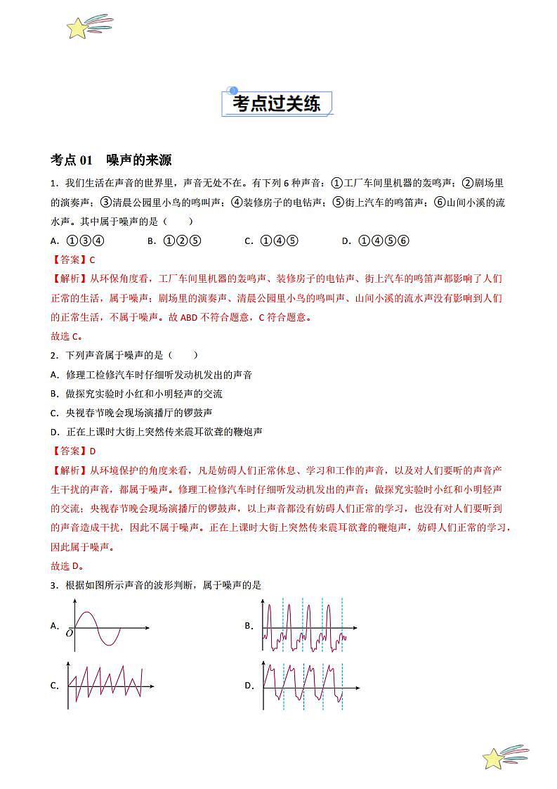 2.4 噪声的危害与控制（分层练习）（教师版） 2023-2024学年人教版八年级物理上册课件ppt同步分层练习第2页
