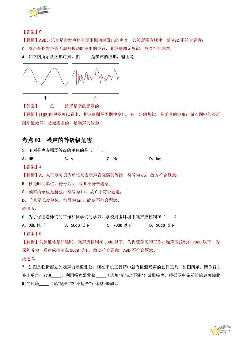 2.4 噪声的危害与控制（分层练习）（教师版） 2023-2024学年人教版八年级物理上册课件ppt同步分层练习第3页