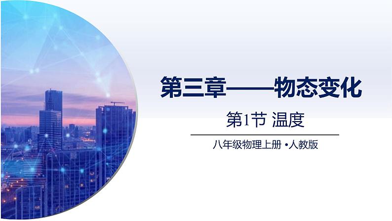 3.1温度（课件）人教版2024八年级物理上册课件+练习 2023-2024学年人教版八年级物理上册课件ppt+同步分层练习第1页