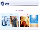 3.1温度（课件）人教版2024八年级物理上册课件+练习 2023-2024学年人教版八年级物理上册课件ppt+同步分层练习