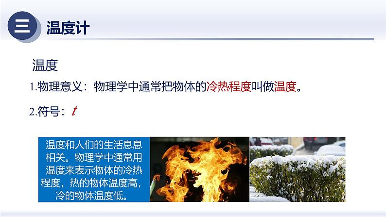 3.1温度（课件）人教版2024八年级物理上册课件+练习 2023-2024学年人教版八年级物理上册课件ppt+同步分层练习第5页