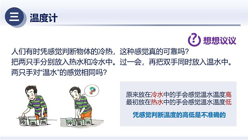 3.1温度（课件）人教版2024八年级物理上册课件+练习 2023-2024学年人教版八年级物理上册课件ppt+同步分层练习第6页