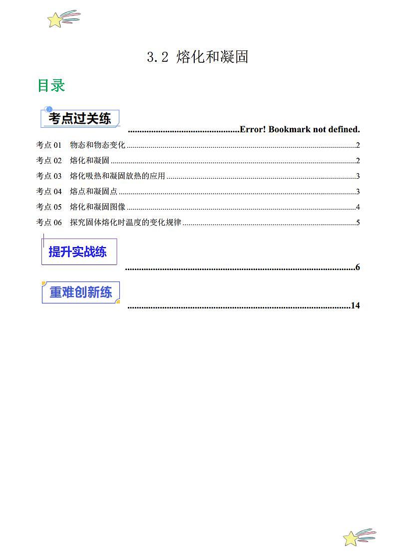 3.2 熔化和凝固（分层练习）（学生版） 2023-2024学年人教版八年级物理上册课件ppt同步分层练习第1页