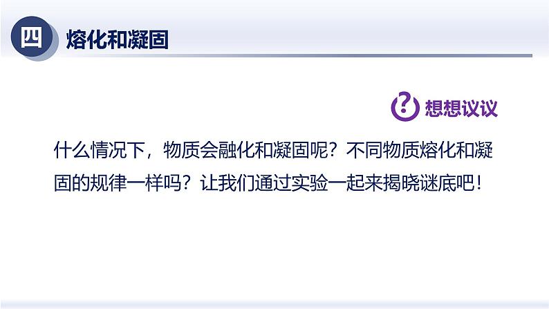 3.2熔化和凝固（课件）人教版2024八年级物理上册课件+练习 2023-2024学年人教版八年级物理上册课件ppt+同步分层练习第7页