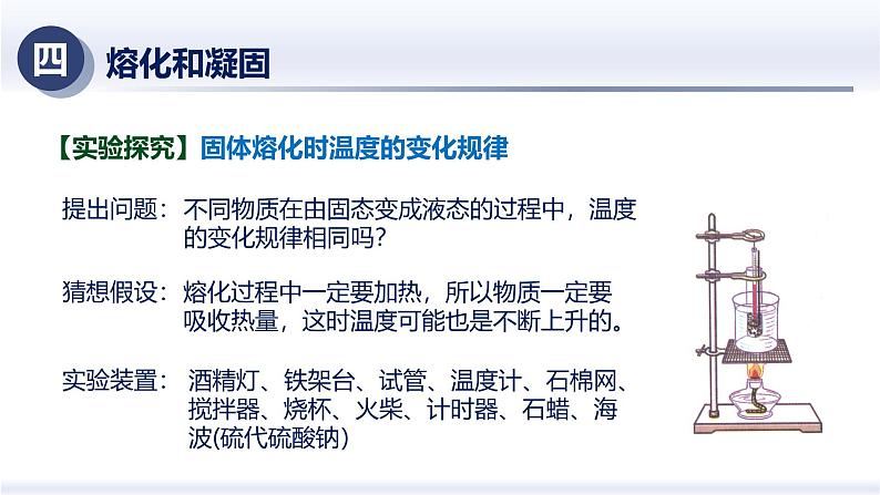 3.2熔化和凝固（课件）人教版2024八年级物理上册课件+练习 2023-2024学年人教版八年级物理上册课件ppt+同步分层练习第8页