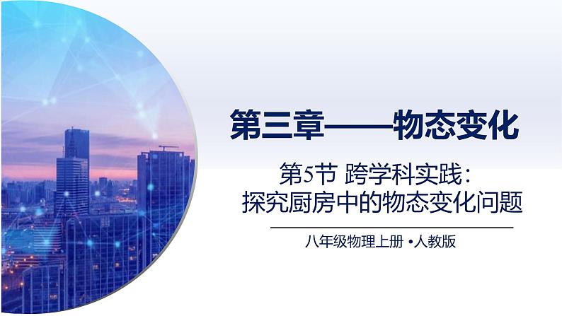 3.5跨学科实践：探究厨房中的物态变化问题（课件）人教版2024八年级物理上册课件+练习 课件第1页