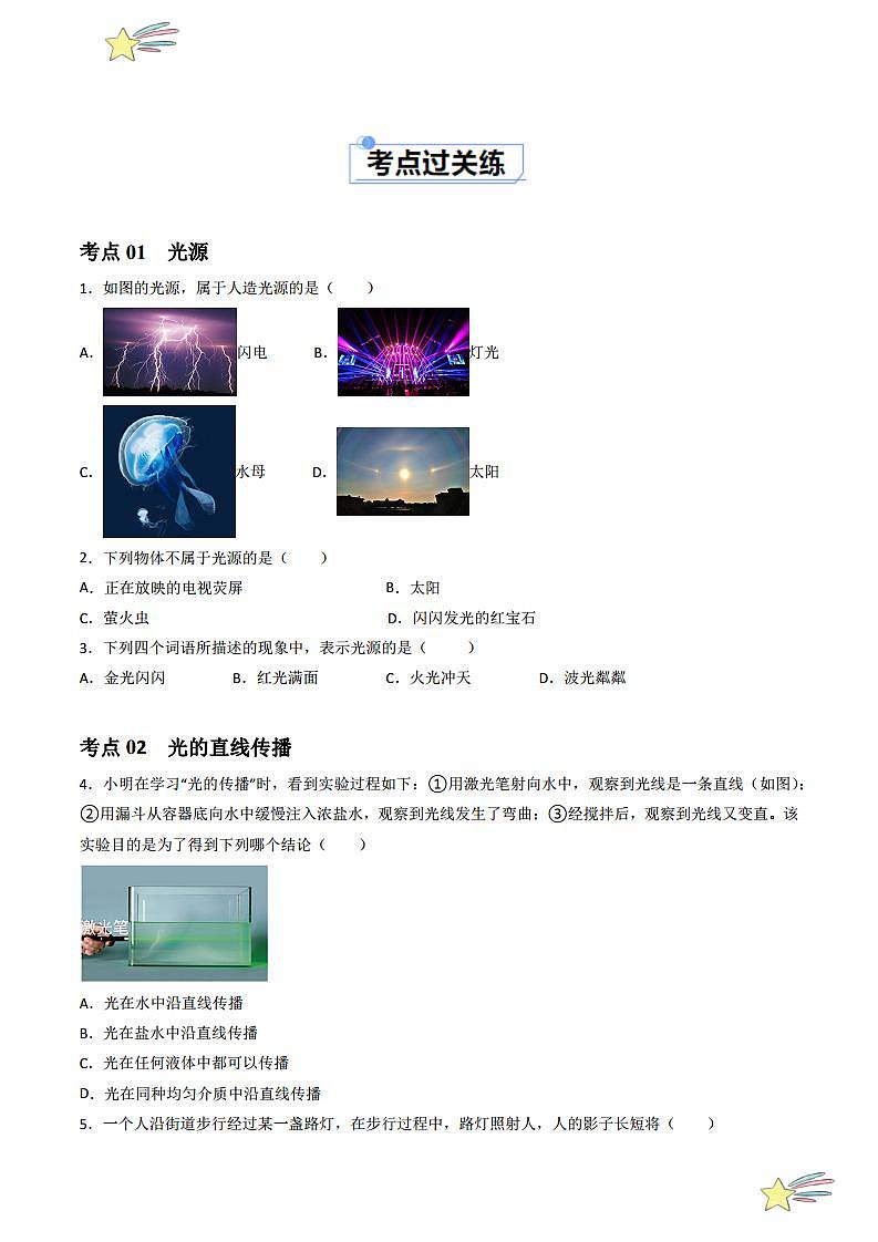 4.1 光的直线传播（分层练习）（学生版） 2023-2024学年人教版八年级物理上册课件ppt同步分层练习第2页