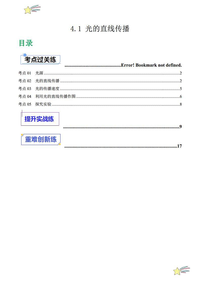 4.1 光的直线传播（分层练习）（教师版） 2023-2024学年人教版八年级物理上册课件ppt同步分层练习第1页