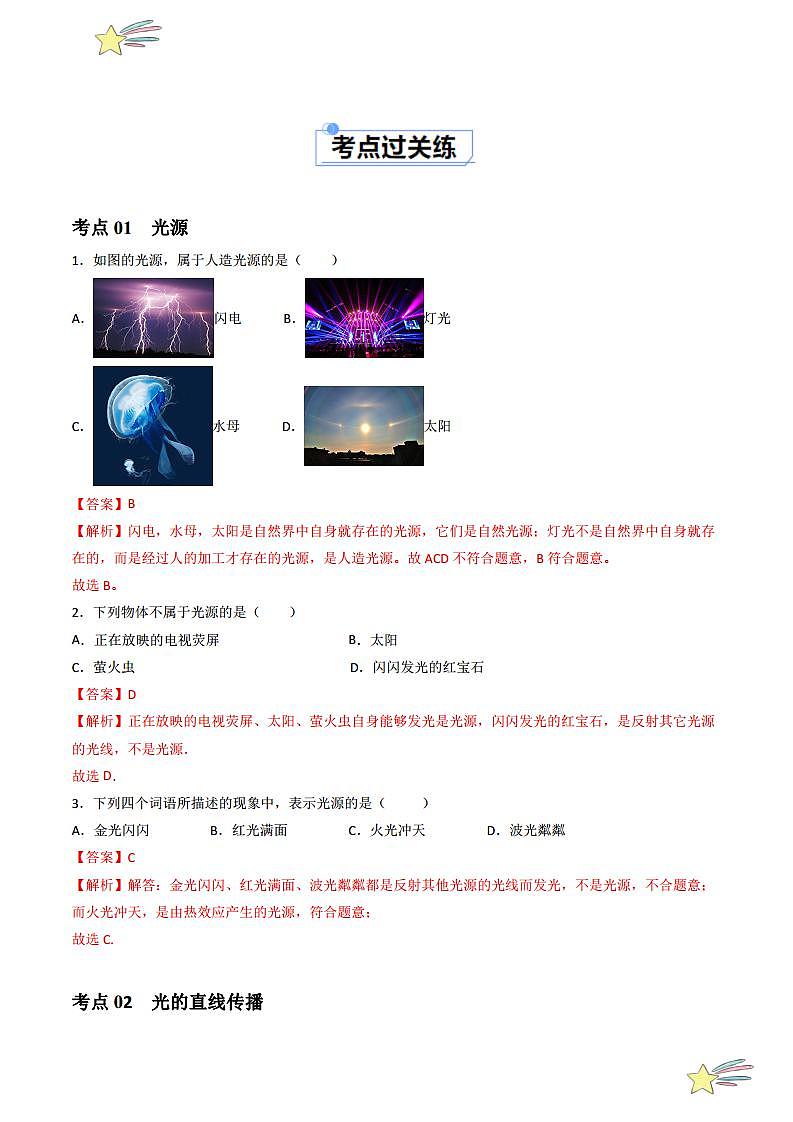 4.1 光的直线传播（分层练习）（教师版） 2023-2024学年人教版八年级物理上册课件ppt同步分层练习第2页