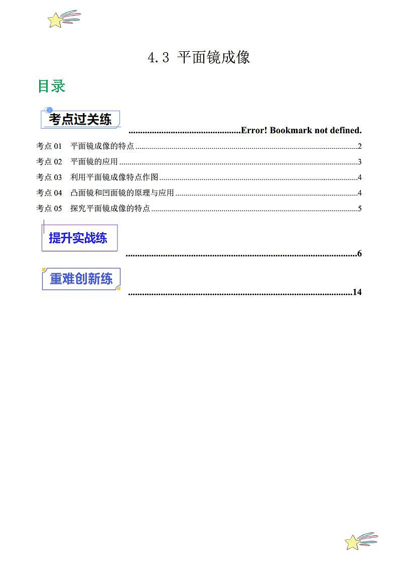 4.3 平面镜成像（分层练习）（学生版） 2023-2024学年人教版八年级物理上册课件ppt同步分层练习第1页