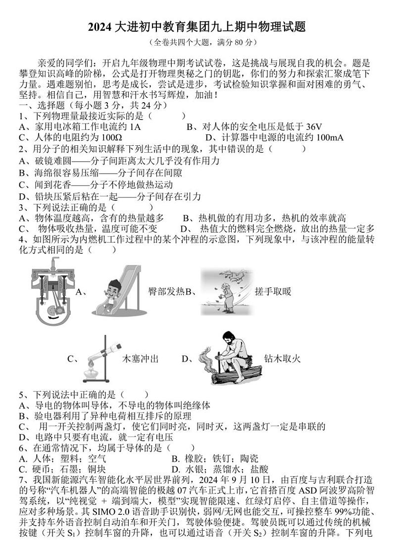 重庆市开州区大进初中教育集团2024～2025学年九年级(上)期中物理试卷(含答案)第1页