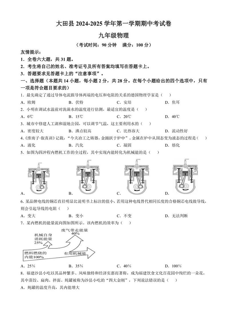 福建省三明市大田县2024～2025学年九年级(上)期中物理试卷(含答案)第1页
