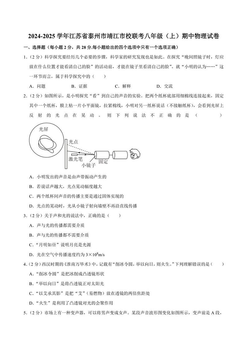江苏省泰州市靖江市校联考2024～2025学年八年级(上)期中物理试卷(含解析)第1页