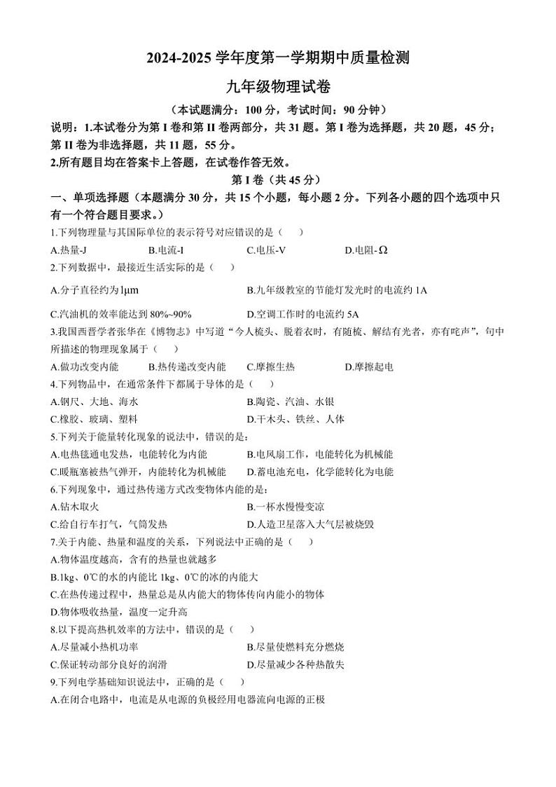 山东省青岛市第三十九中学2024～2025学年九年级(上)期中物理试卷(含答案)第1页