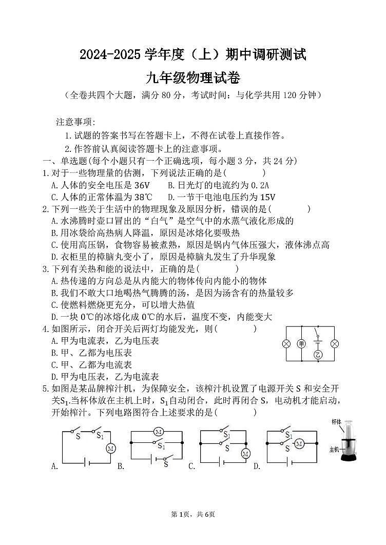 2024-2025学年度（上）期中调研测试九年级物理试卷-学生用卷(1)(1)(1)第1页