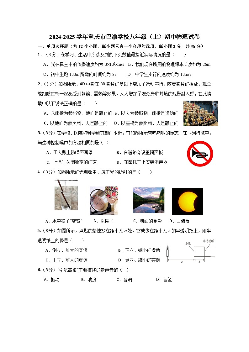重庆市巴渝学校2024-2025学年八年级上学期期中考试物理试题01