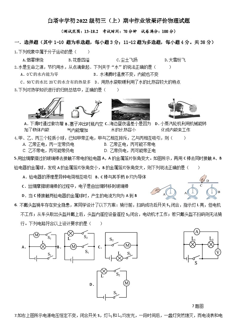 四川省南充市白塔中学2024-2025学年九年级上学期期中检测物理试题第1页