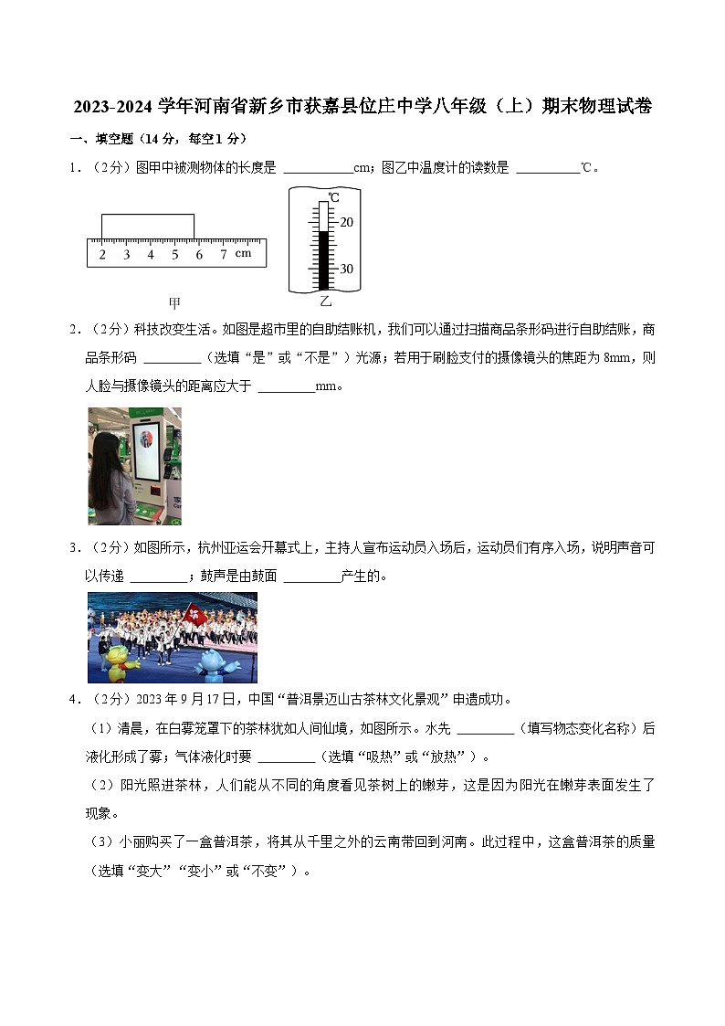 河南省新乡市获嘉县位庄初级中学2023-2024学年八年级上学期期末物理试卷第1页