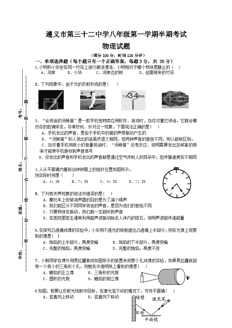 贵州省遵义市第三十二中学2024-2025学年八年级上学期期中检测物理试题第1页