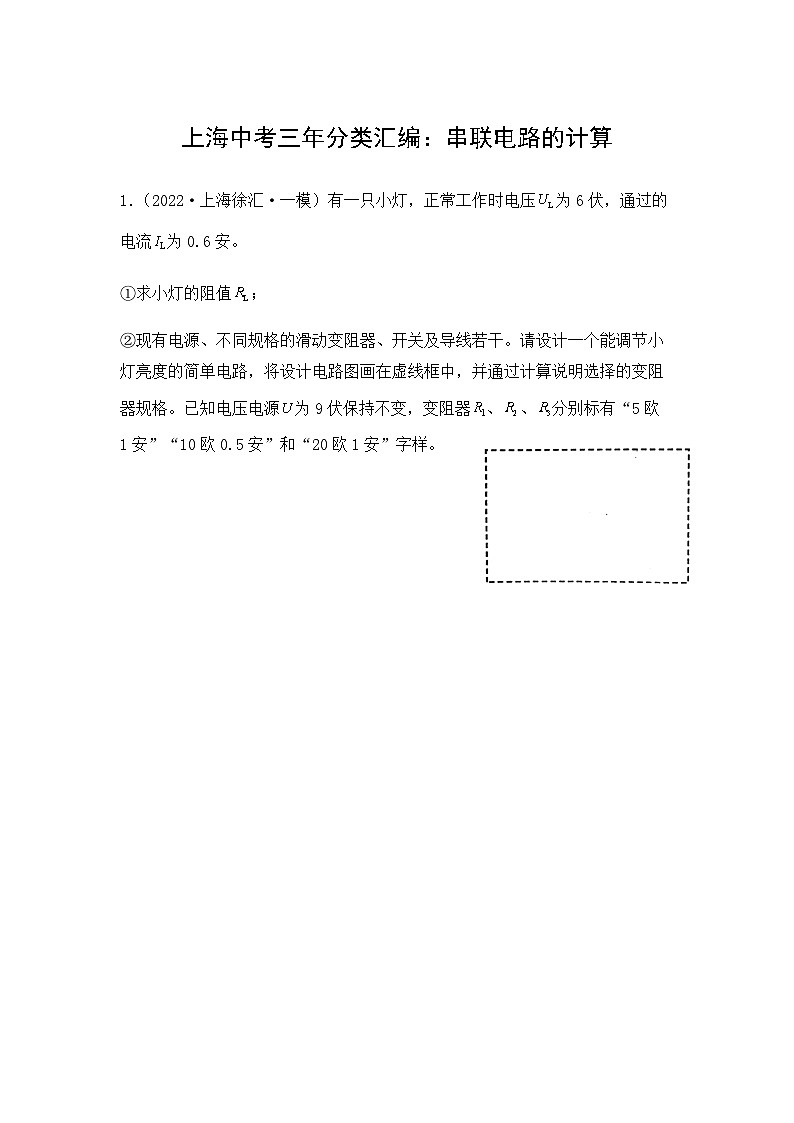 2022-2024年上海中考物理一模分类汇编【串联电路的计算】（原卷版）第1页
