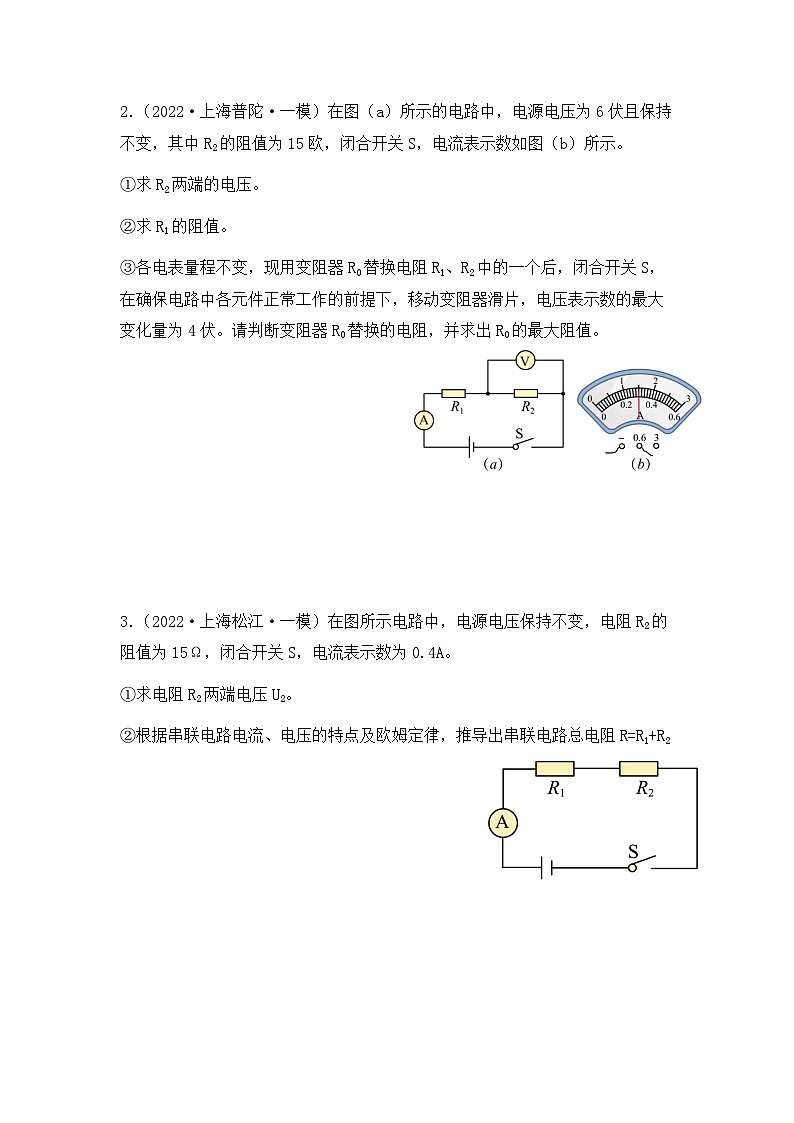 2022-2024年上海中考物理一模分类汇编【串联电路的计算】（原卷版）第2页