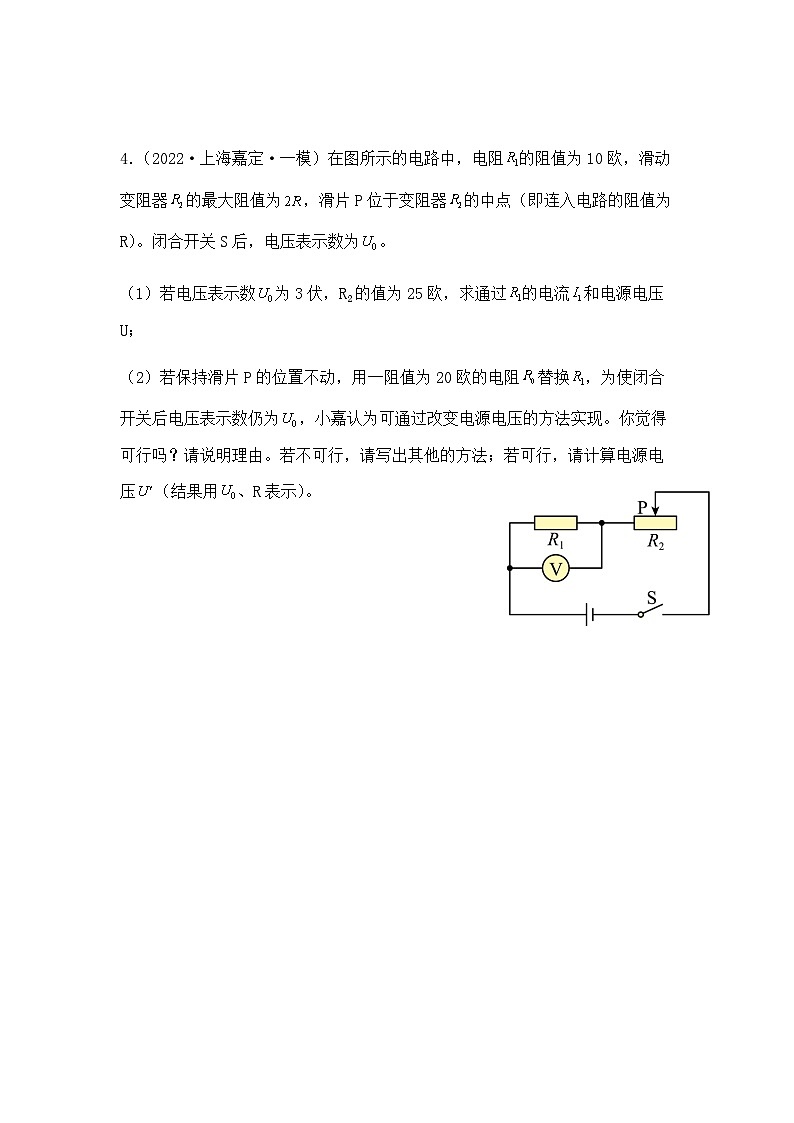 2022-2024年上海中考物理一模分类汇编【串联电路的计算】（原卷版）第3页