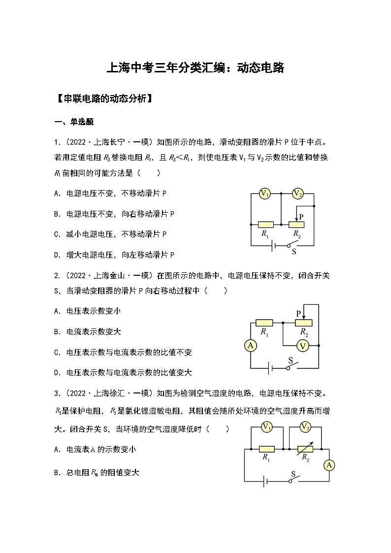 2022-2024年上海中考物理一模分类汇编【动态电路】（原卷版）第1页