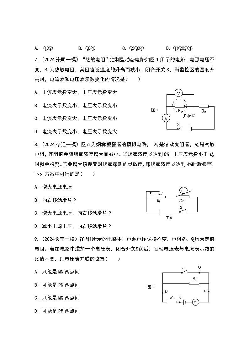 2022-2024年上海中考物理一模分类汇编【动态电路】（原卷版）第3页