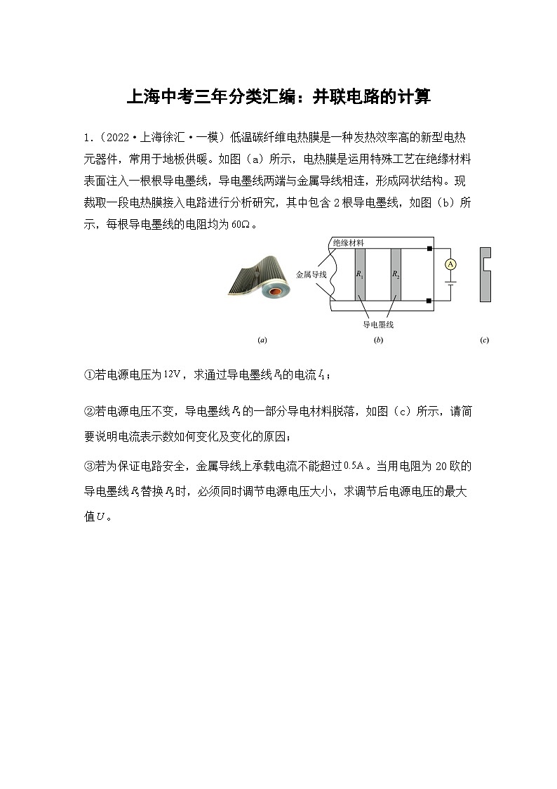 2022-2024年上海中考物理一模分类汇编【并联电路计算】（原卷版）第1页