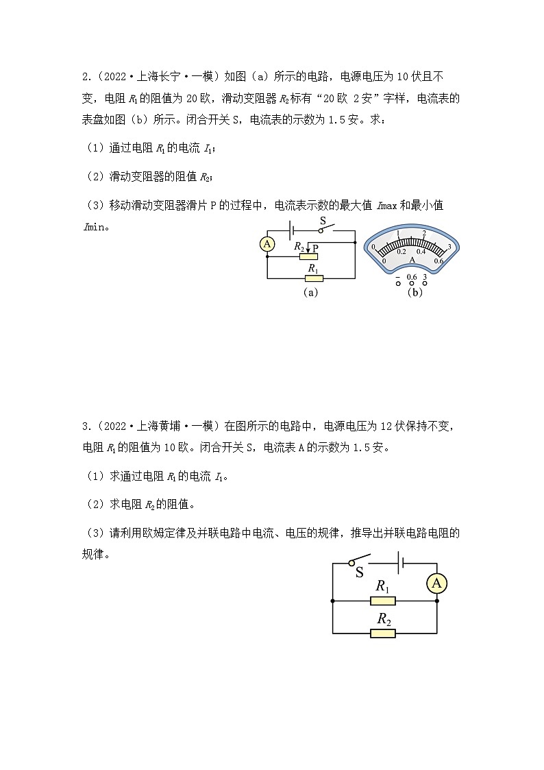 2022-2024年上海中考物理一模分类汇编【并联电路计算】（原卷版）第2页