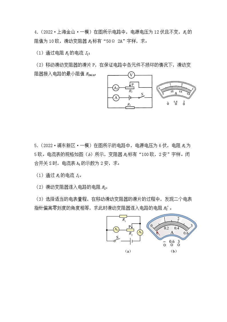 2022-2024年上海中考物理一模分类汇编【并联电路计算】（原卷版）第3页
