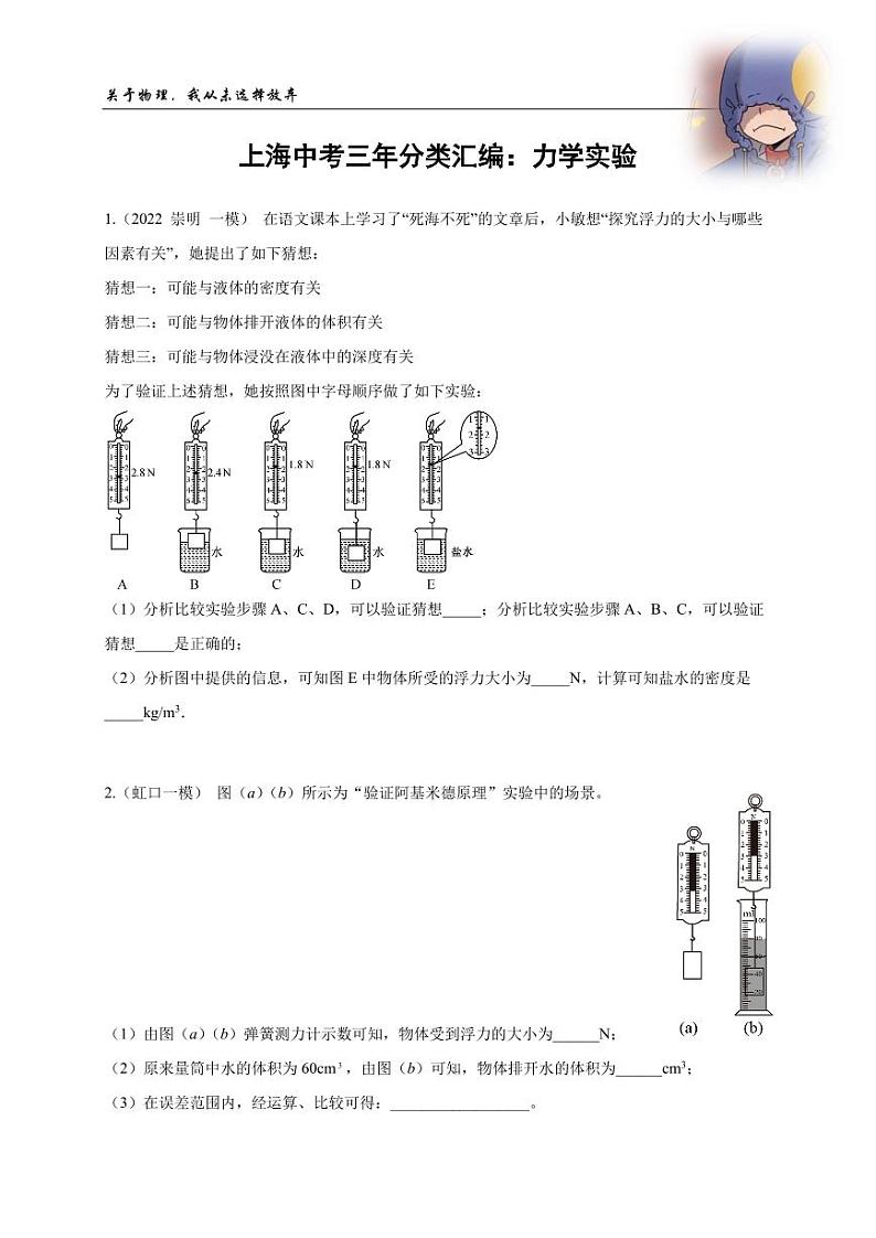 2022-2024年中考物理一模分类汇编【力学实验】（原卷版）第1页