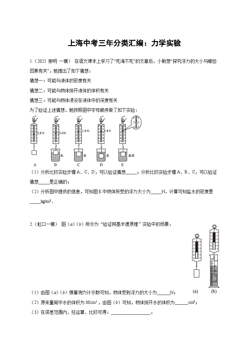 2022-2024年中考物理一模分类汇编【力学实验】（原卷版）第1页