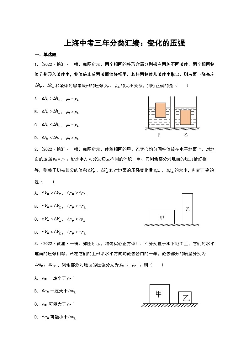 2022-2024年中考物理一模分类汇编【变化的压强】(原卷版)第1页