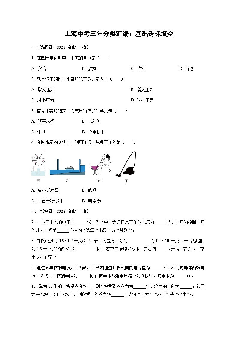 2022-2024年中考物理一模分类汇编【基础：选择+填空】（原卷版）第1页