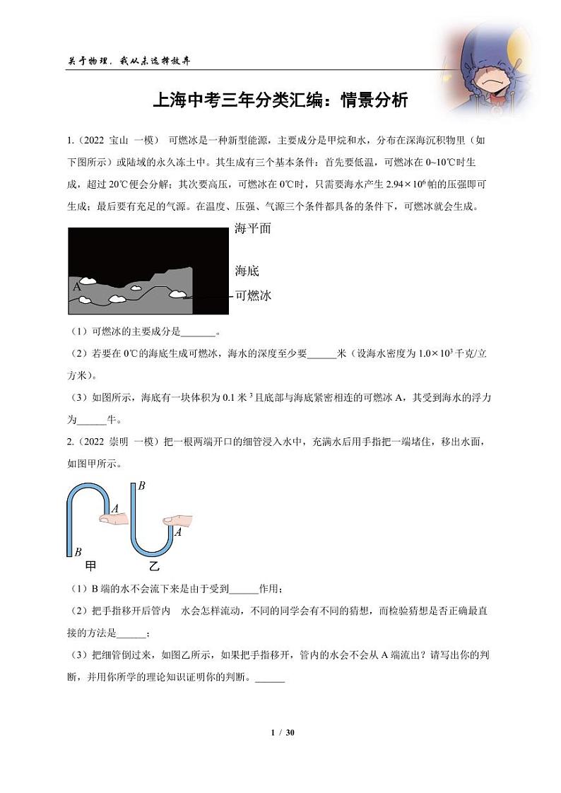 2022-2024年中考物理一模分类汇编【情景分析】（原卷版）第1页