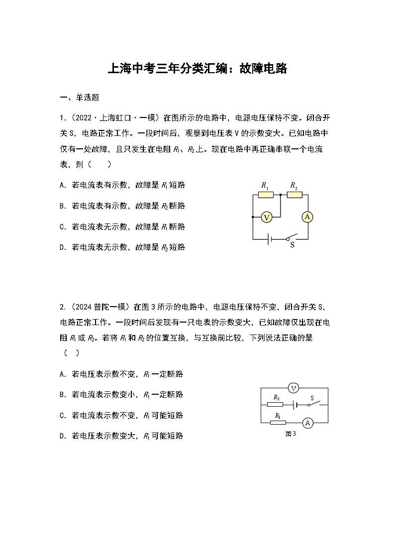2022-2024年中考物理一模分类汇编【故障电路】（原卷版）第1页