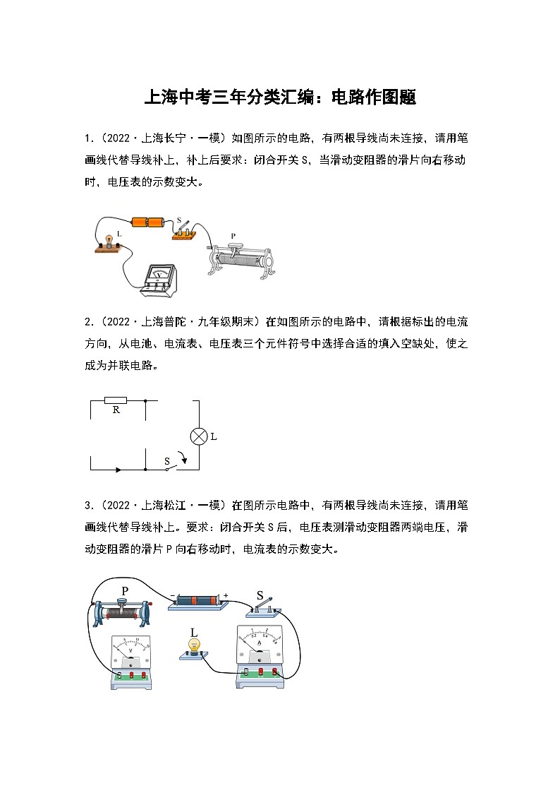 2022-2024年中考物理一模分类汇编【电学作图题】 （原卷版）第1页