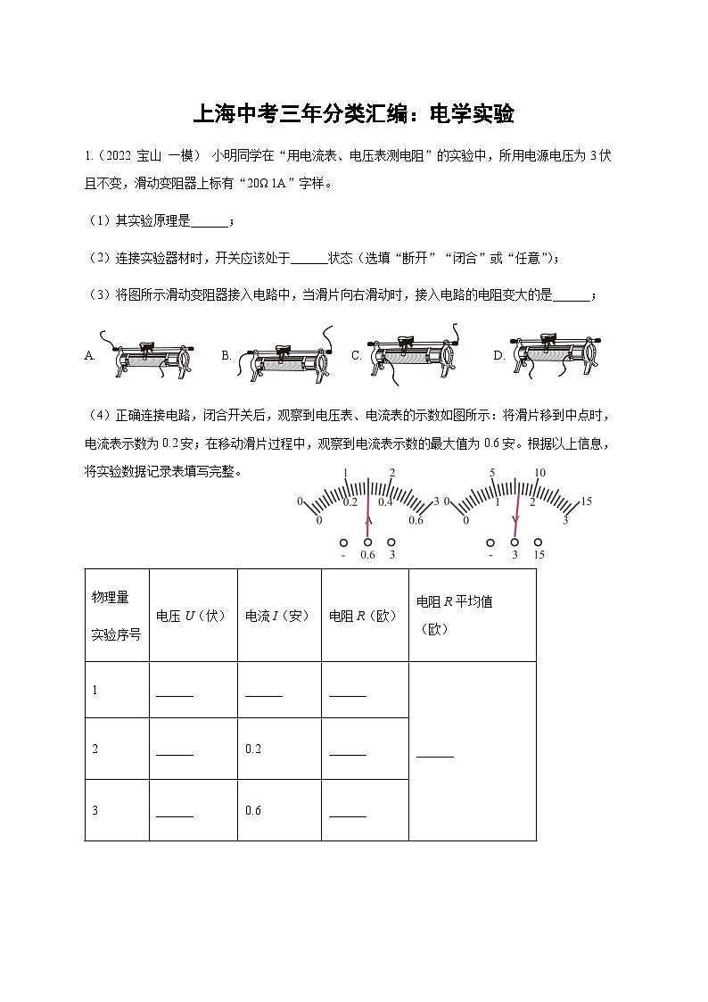 2022-2024年中考物理一模分类汇编【电学实验】（原卷版）第1页