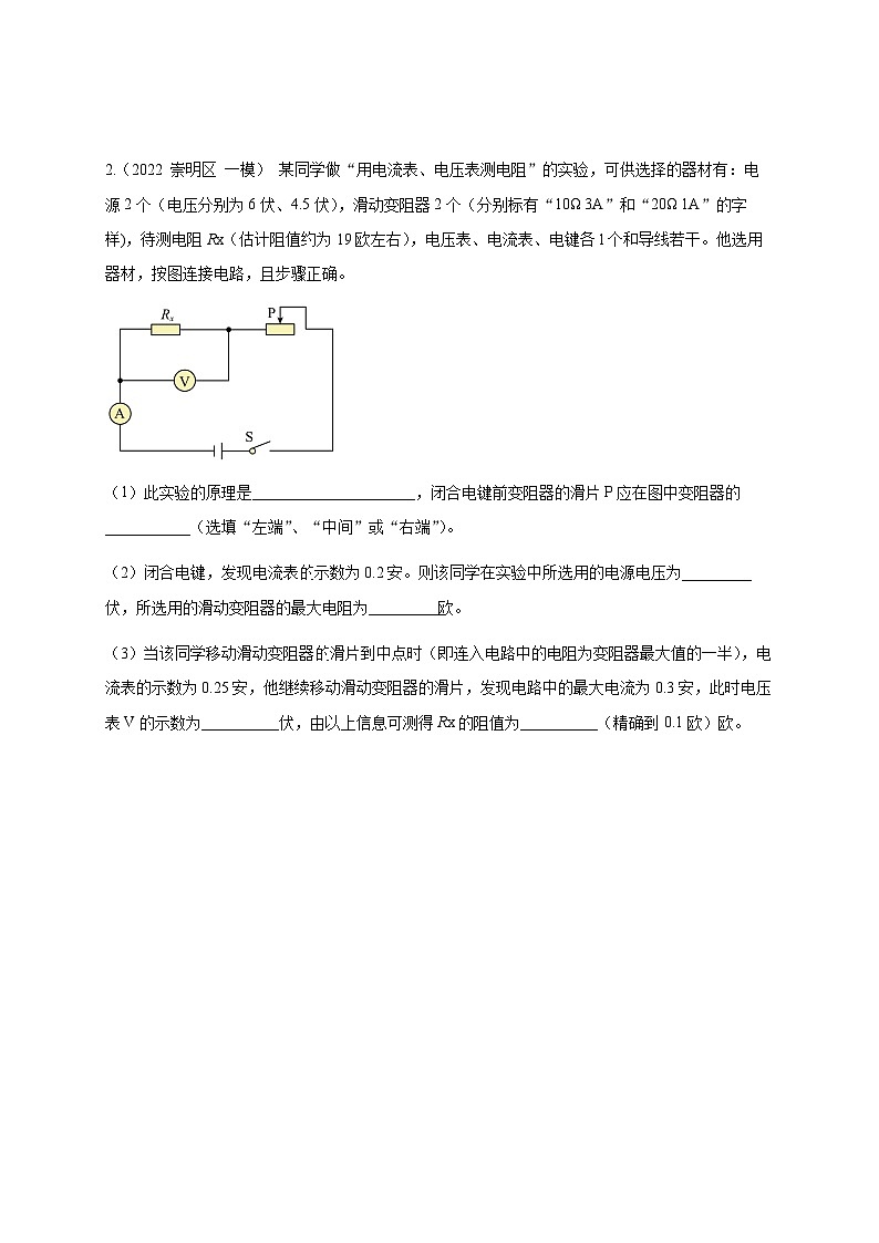 2022-2024年中考物理一模分类汇编【电学实验】（原卷版）第2页