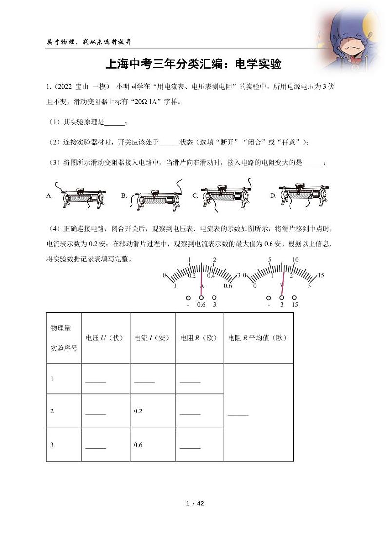 2022-2024年中考物理一模分类汇编【电学实验】（原卷版）第1页