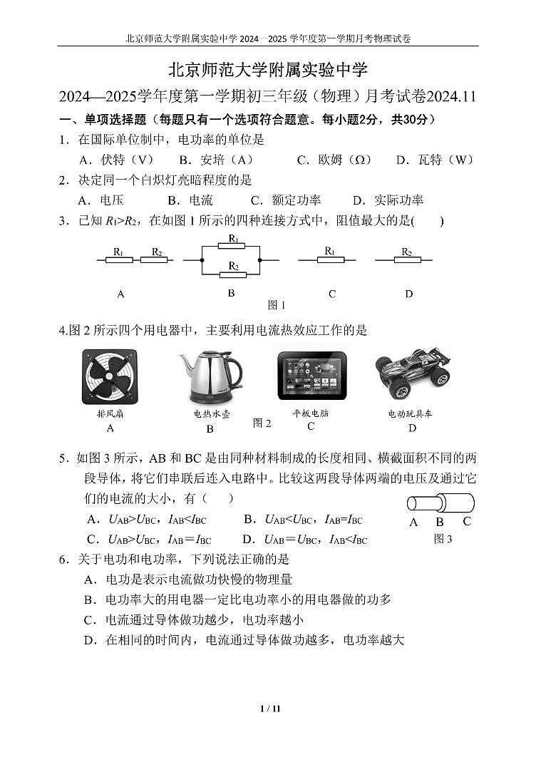 2024北京北师大实验中学初三(上)11月月考物理试卷第1页
