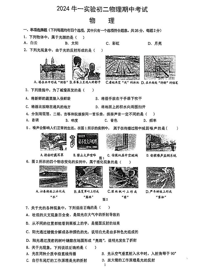 2024北京牛一实验学校初二（上）期中物理试卷01