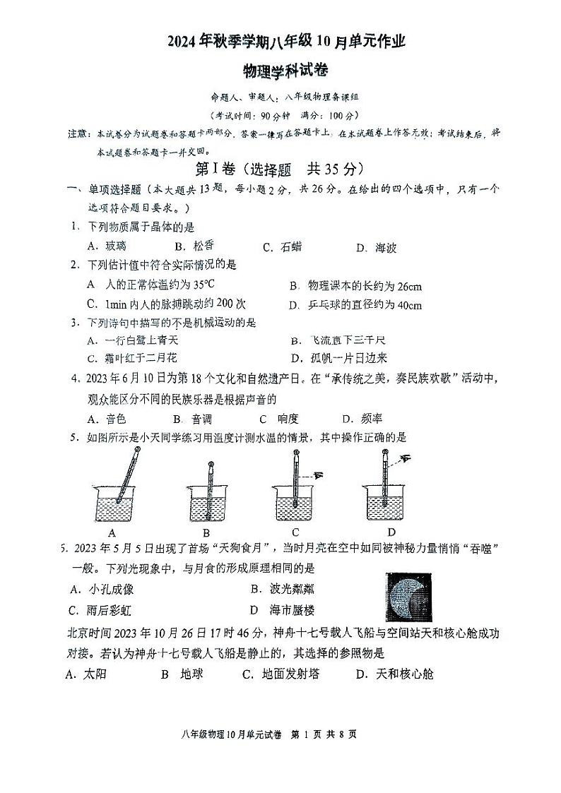 广西南宁市天桃实验学校2024-2025学年八年级上学期10月考试物理试题第1页